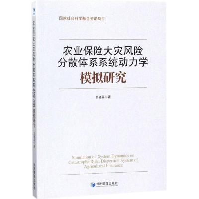 正版新书]农业保险大灾风险分散体系系统动力学模拟研究吕晓英97
