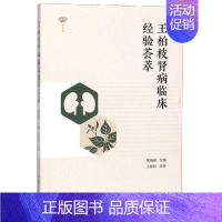 [正版]王柏枝肾病临床经验荟萃 贾晓俊 著 中医学类参考资料图书 医学类书籍 中国中医药出版