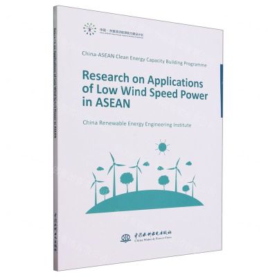 [N]中国-东盟清洁能源能力建设计划--东盟国家低风速风电应用潜力研究(英文版)-9787522611587