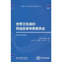 正版新书]世界卫生组织药品标准专家委员会D50次技术报告金少鸿
