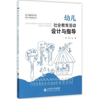 醉染图书幼儿社会教育活动设计与指导9787303197729