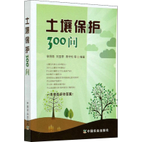 音像土壤保护300问徐明岗、刘宝存、陈守伦著