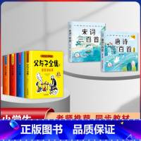 [6本]父与子+唐诗+宋词 [正版]父与子漫画书全集四本彩色注音版连环图画升级版看图讲故事小学生二年级上册下册课文同步内