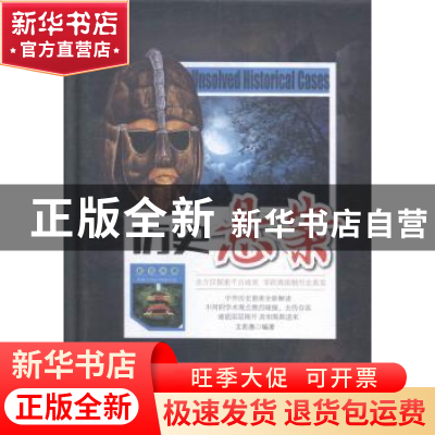 正版 历史悬案 文若愚编著 中国华侨出版社 9787511354761 书籍