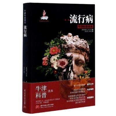 正版新书]流行病(精)/牛津科普读本(澳)彼得·C.多尔蒂|责编:熊彦