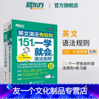 [友一个正版]英文语法有规则:151个一学就会的语法规则+练习册 培生英语语法大全 初高中语法书籍 石黑昭博网课 英语