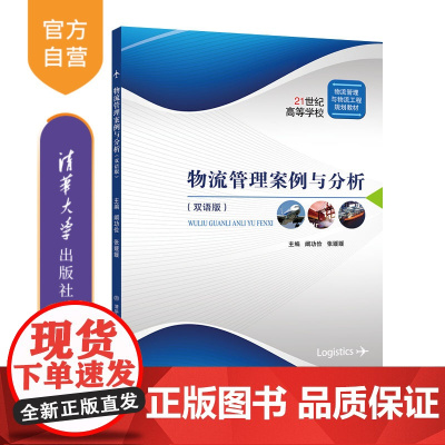 [正版]物流管理案例与分析(双语版) 阚功俭 清华大学出版社 物流物资管理双语教学