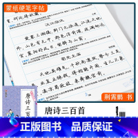 [唐诗三百首]楷行双体(赠褪色笔) [正版]楷书字帖练字成年男生大学生荆霄鹏行楷女生字体字体漂亮手写体成人行书写字初中生