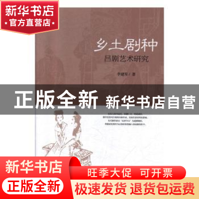 正版 乡土剧种:吕剧艺术研究 李建军 中国戏剧出版社 9787104048