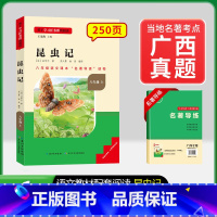 8年级上册[广西专版 ]昆虫记 [正版]名校课堂经典常谈和钢铁是怎样练成的必读原著八年级下册阅读人民教育出版社人教版全套