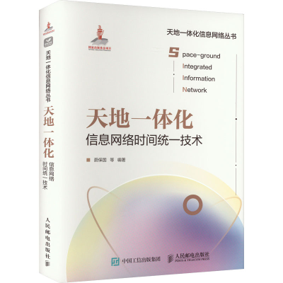 正版新书]天地一体化信息网络时间统一技术无9787115585905