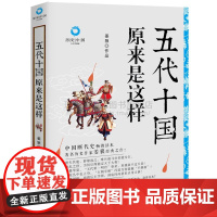 [央视网]五代十国原来是这样 白金升级版 姜狼 著 9787514393132 现代出版社 XD