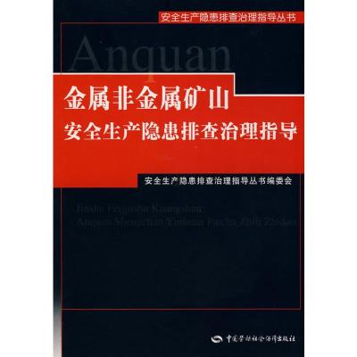 [M]金属非金属矿山安全生产隐患排查治理指导-9787504570512