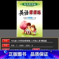 英语精通版 三年级上 [正版]2024秋司马彦字帖 英语课课练三年级英语上册 精通版 司马彦练字贴 练字帖学生钢笔硬笔铅