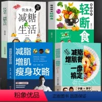 [正版]全4册 减脂增肌餐一盘搞定+减脂增肌瘦身攻略+每周两天轻断食+减糖饮食持续瘦身不反弹 学做瘦身低热量料理减脂食