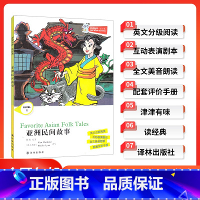[正版]津津有味读经典亚洲民间故事LEVEL1英文分级阅读高中初中789年级教辅书籍全新英语学习课外读物译林出
