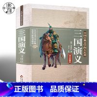 [正版]精装硬壳无删减120回 三国演义 原著 含大量注解和疑难字注音 罗贯中原版书籍书青少年版学生小学生版典藏版文