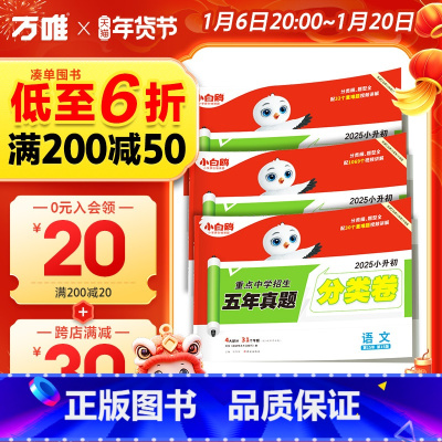 数学⭐小升初真题[分类卷]1本 小学升初中 [正版]2025新版万唯星空小升初分类卷真题卷人教版语文数学思维训练英语小考