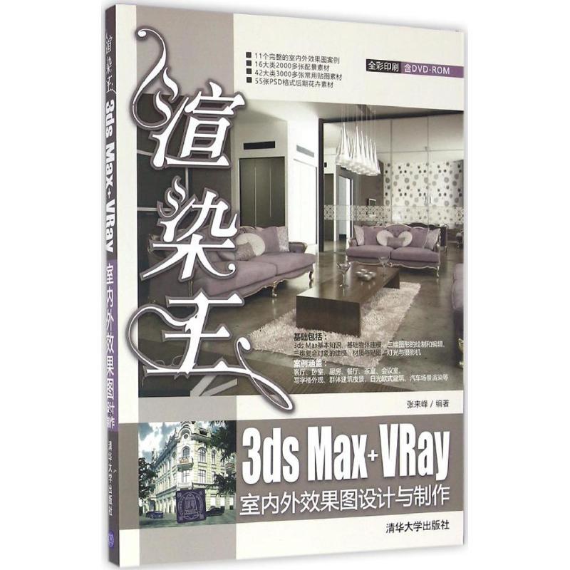 正版新书]渲染王3ds Max+VRay室内外效果图设计与制作张来峰9787
