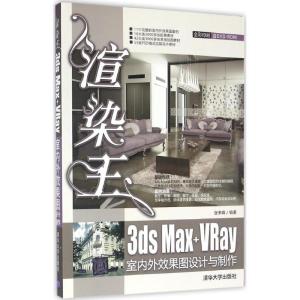 正版新书]渲染王3ds Max+VRay室内外效果图设计与制作张来峰9787