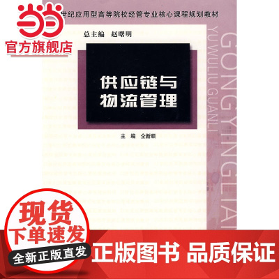 供应链与物流管理.仝新顺 主编/9787305056529南京大学出版社