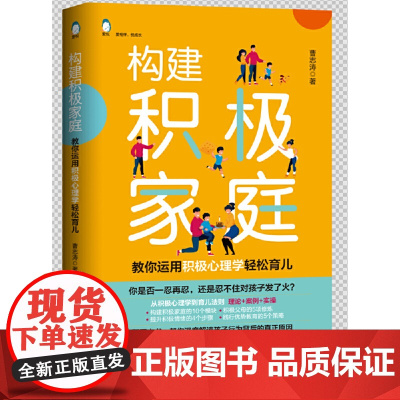 构建积极家庭——教你用积极心理学轻松育儿