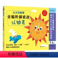 [正版]公文式教育全脑阶梯挑战认钟表5-6岁 幼儿园小中大班宝宝早教启蒙全脑开发益智游戏书 逻辑思维训练专注力训练书