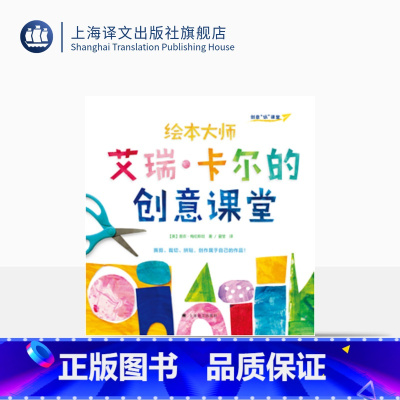 [正版]艾瑞·卡尔的创意课堂/创意玩课堂 上海译文出版社