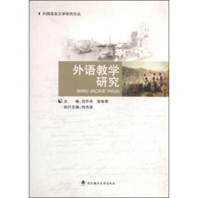 惠典正版外国语言文学研究论丛:外语教学研究刘升民,邹智勇武汉理工大学出版社