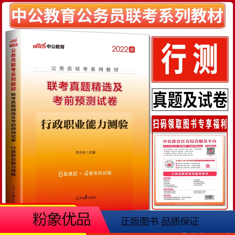 [正版]中公2023版公务员联考真题精选及考前预测试卷行政职业能力测验 行测辽宁山西内蒙古甘肃湖南重庆安徽福建江西山东