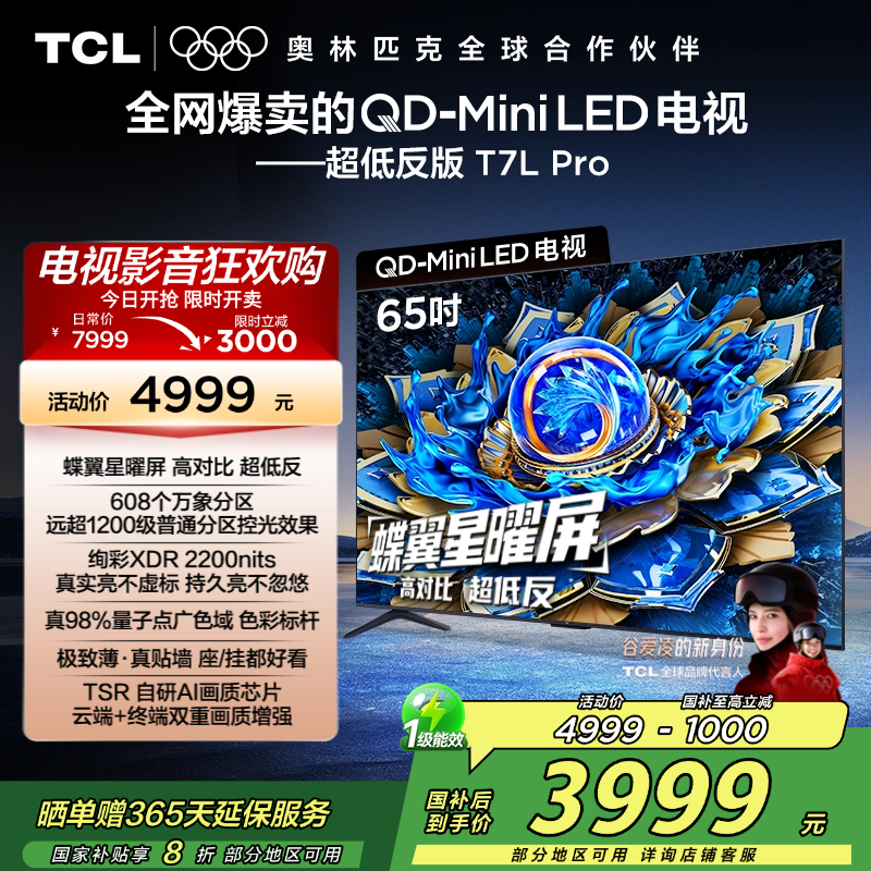 TCL电视 65T7L Pro 65英寸 QD-Mini LED 蝶翼星曜屏 万象分区 绚彩XDR 2200nits超薄