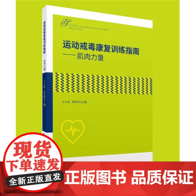 《运动戒毒康复训练指南——肌肉力量》运动疗法-应用-戒毒 -肌肉-康复训练-指南