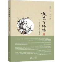 正版新书]谈笑有鸿儒——中国当代文坛访贤录周健强978751930919