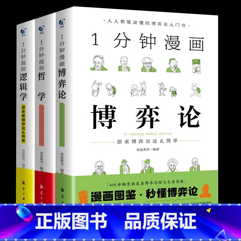 [3本]博弈论+逻辑学+哲学 [正版]一分钟漫画全套13册博弈论逻辑学哲学回话的技巧演讲口才自控力舍与得社交礼仪高情商底