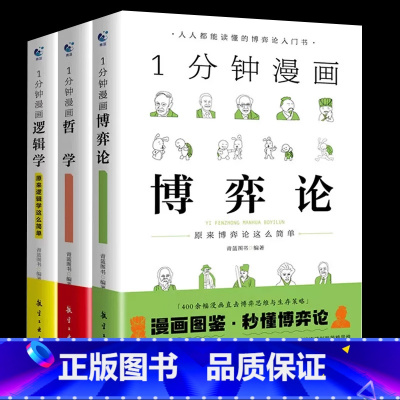 [3本]博弈论+逻辑学+哲学 [正版]一分钟漫画全套13册博弈论逻辑学哲学回话的技巧演讲口才自控力舍与得社交礼仪高情商底