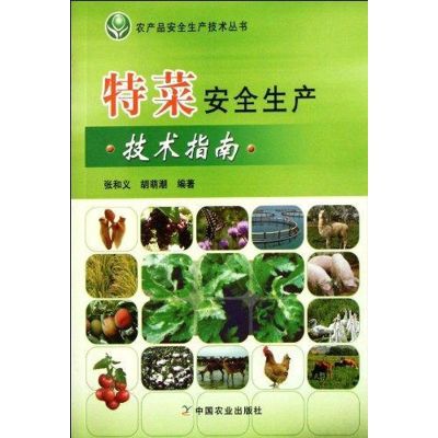 [M]特菜安全生产技术指南<农产品安全生产技术丛书>-9787109161191