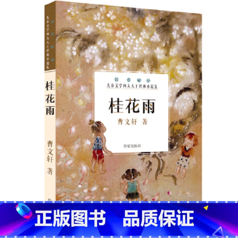 [正版]F 桂花雨 曹文轩系列儿童文学 小学生一二三四五六年级必读课外阅读经典文学故事书目 中国当代儿童文学经典小说集