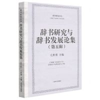 [N]辞书研究与辞书发展论集(第5辑)/辞书研究丛书-9787532658145