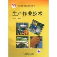 正版新书]生产作业技术(职业教育教学改革规划教材)沈向东978711