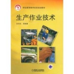正版新书]生产作业技术(职业教育教学改革规划教材)沈向东978711