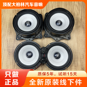 原装正品原拆柏林之声车载6.5寸音响通用中低音汽车高音喇叭改装