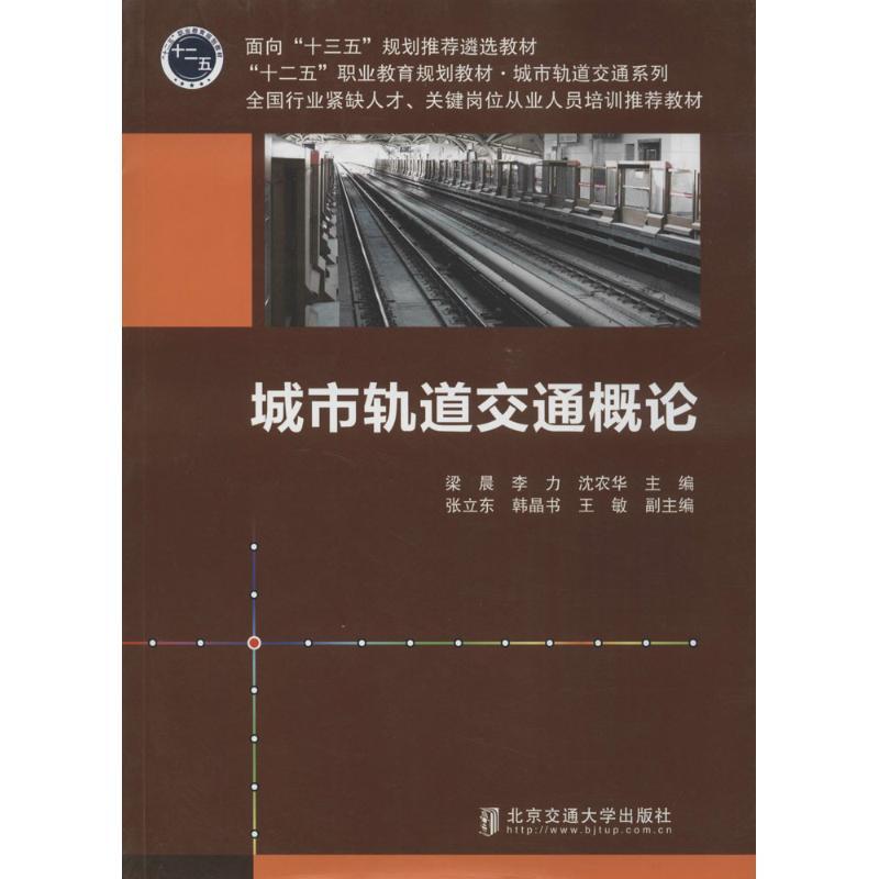 正版新书]城市轨道交通概论梁晨9787512124134