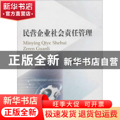 正版 民营企业社会责任管理 陈丽新著 西南财经大学出版社 978755
