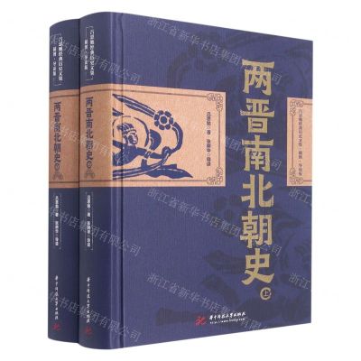 [N]两晋南北朝史(上下插图导读版)(精)/吕思勉经典历史文集-9787568085168