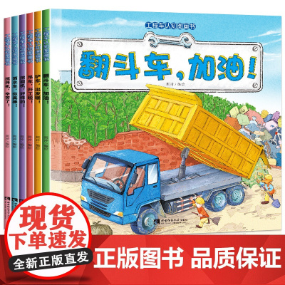 儿童工程车故事书宝宝汽车绘本认知图画书6册交通工具 益智书籍0-3-6岁早教 4全套启蒙男孩幼教益智 宝宝幼儿亲子阅读适