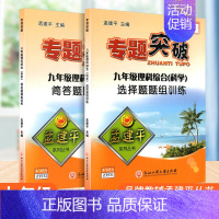[科学]专题突破(全2册) 九年级 [正版]孟建平初中专题突破九年级上册下册通用语文数学科学全国通用版题组分类训练重点难