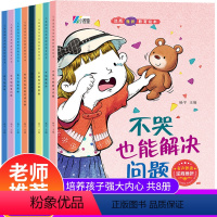 儿童逆商培养和挫折教育绘本8册 [正版]儿童情商逆商培养绘本阅读幼儿园3-6岁2—4-5二三四小班中大班亲子宝宝睡前故事