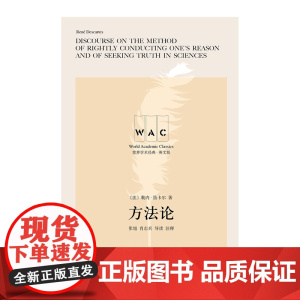 方法论 导读注释版 勒内·笛卡尔 著
