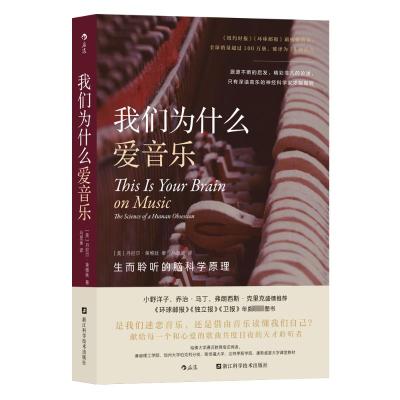 [粉象优品]后浪 我们为什么爱音乐+我们为什么要睡觉 2册套装 音乐心理学脑科学认知神经科学大众科普书籍