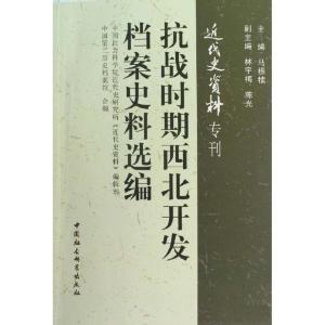 正版新书]抗战时期西北开发档案史料选编中国社会科学院近代史研
